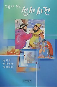 그림으로 보는 성서사전